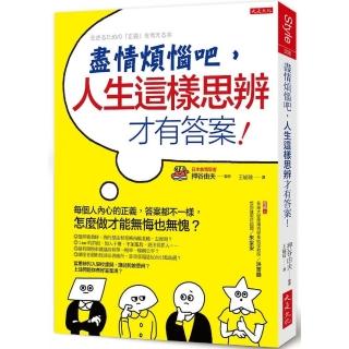 盡情煩惱吧，人生這樣思辨才有答案！：每個人內心的正義，答案都不一樣，怎麼做才能無悔也無愧？