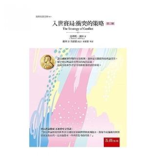 人世賽局：衝突的策略