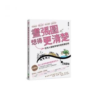 畫張圖想得更清楚！任何人都能學會的視覺筆記術