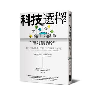 科技選擇：如何善用新科技提升人類，而不是淘汰人類？