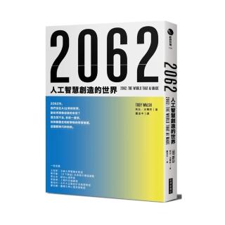 2062：人工智慧創造的世界