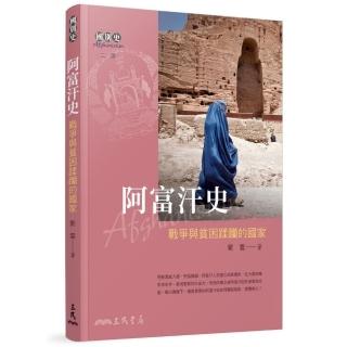 阿富汗史：戰爭與貧困蹂躪的國家（二版）