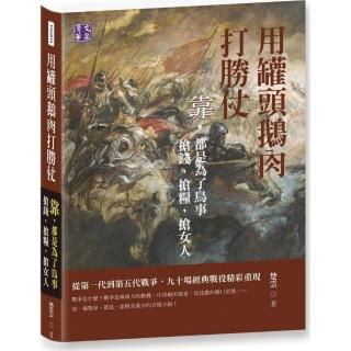 用罐頭鵝肉打勝仗：靠，都是為了鳥事 搶錢，搶糧，搶女人