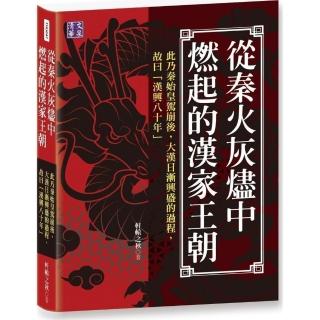 從秦火灰燼中燃起的漢家王朝：此乃秦始皇駕崩後，大漢日漸興盛的過程，故曰「漢興八十年」
