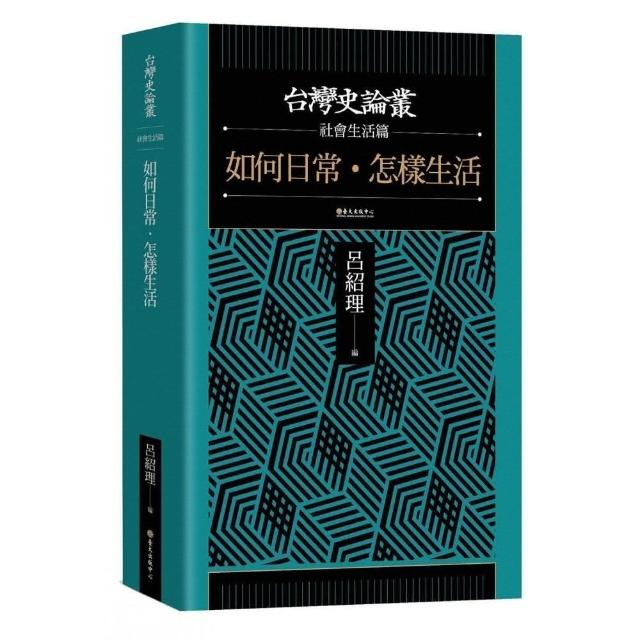 如何日常‧怎樣生活【台灣史論叢社會生活篇】