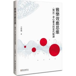 雅樂效應思維：〈樂記〉身心審美的當代解讀