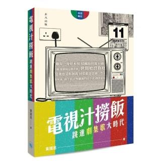 電視汁撈飯：跳進劇集歌大時代