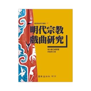 明代宗教戲曲研究