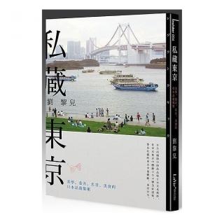 私藏東京 ――美學、巷弄、名景、美食的日本品遊散策