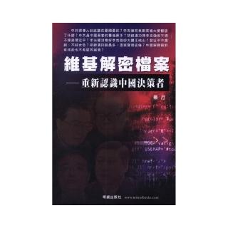 維基解密檔案－重新認識中國決策者
