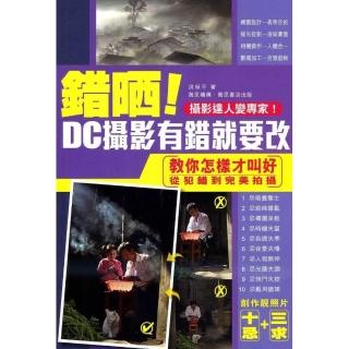 錯晒!DC攝影有錯就要改