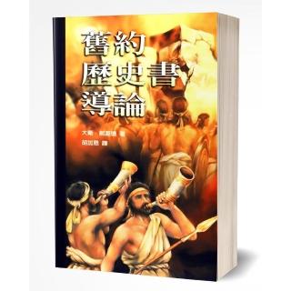 舊約歷史書導論