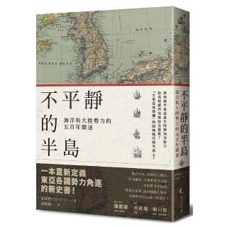 不平靜的半島：海洋與大陸勢力的五百年競逐