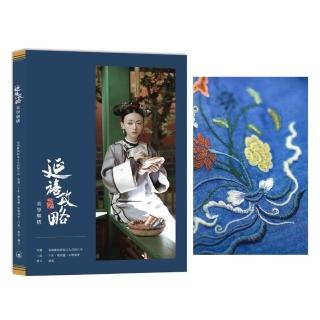 《延禧攻略》美學解構＋筆記簿1 京繡（藍）