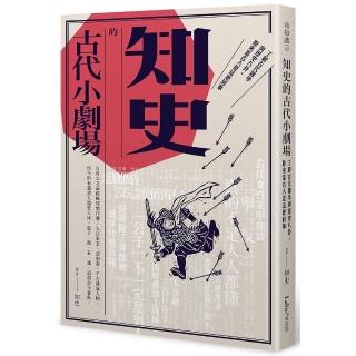 知史的古代小劇場：了解古代雜學與歷史八卦，原來當古人是這麼回事