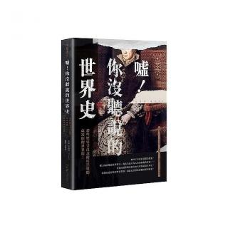 噓！你沒聽說的世界史：那些歷史書沒說的暗黑緋聞，改寫你的世界觀！