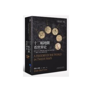 十二幅地圖看世界史：從科學、政治、宗教和帝國，到民族主義、貿易和全球化，十二個面向，拼出人類歷史的全