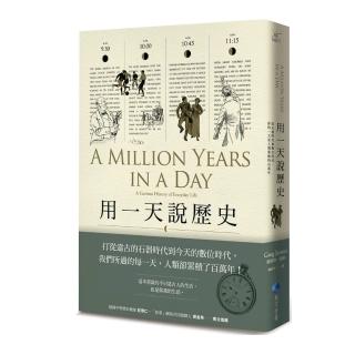 用一天說歷史：從石器時代到數位時代，你的一天是人類累積的百萬年