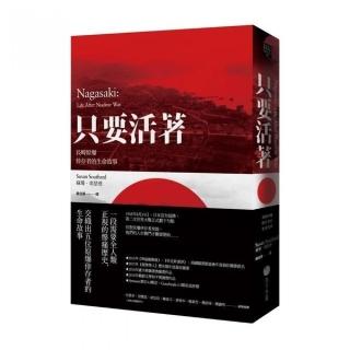 只要活著：長崎原爆倖存者的生命故事
