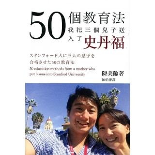 50個教育法，我把三個兒子送入了史丹福