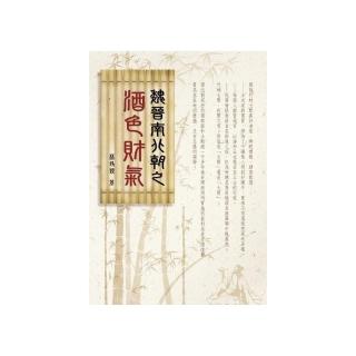 魏晉南北朝之酒色財氣