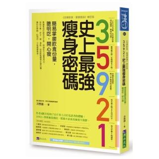 35921史上最強瘦身密碼：簡易掌握飲食份量，聰明吃，開心瘦