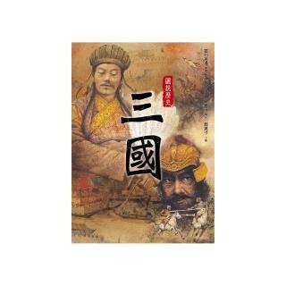 圖說歷史：三國