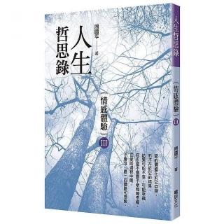人生哲思錄－情感體驗