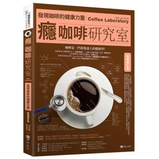 癮咖啡研究室：發現咖啡的健康力量【超值增訂版】