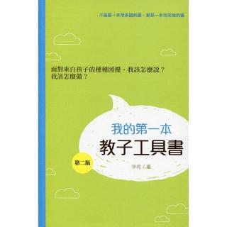 我的第一本教子工具書（第二版）