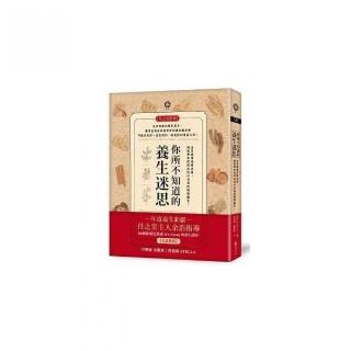 你所不知道的養生迷思―治其病要先明其因，破解那些你還在信以為真的健康偏見！