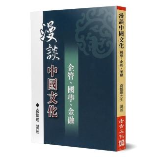 漫談中國文化：企管、國學、金融