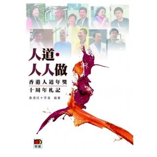 人道•人人做-香港人道年獎十周年扎記