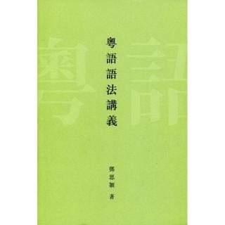 粵語語法講義