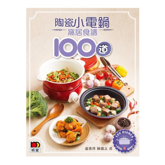 陶瓷小電鍋窩居食譜100道