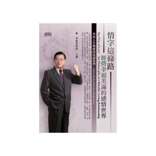 情字這條路－經營幸福美滿的感情世界（2CD）