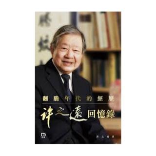 翻騰年代的經歷：許之遠回憶錄