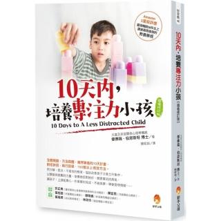 10天內，培養專注力小孩【超值修訂版】