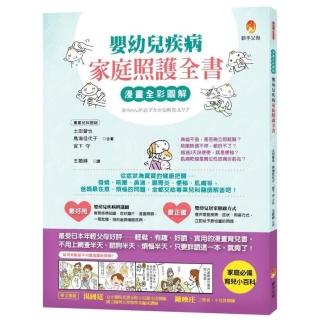 漫畫全彩圖解 嬰幼兒疾病家庭照護全書