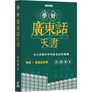 學好廣東話天書