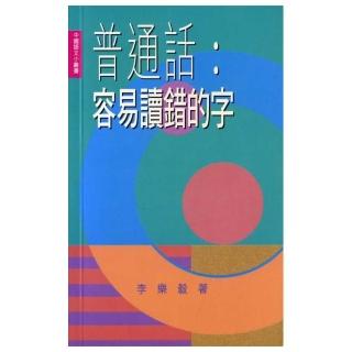 普通話：容易讀錯的字