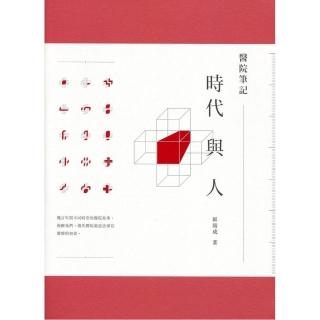 醫院筆記：時代與人