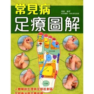 常見病足療圖解