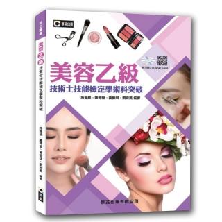 美容乙級技術士技能檢定學術科突破（附示範操作QR Code&示範DVD）