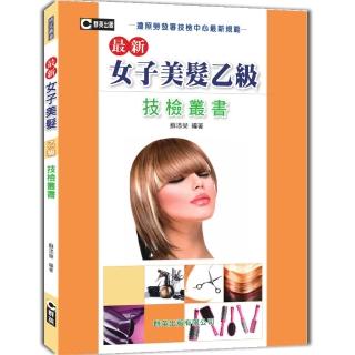 最新女子美髮乙級技檢叢書