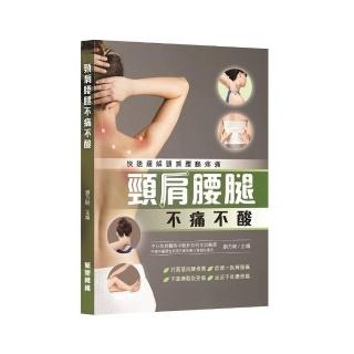 頸肩腰腿不痛不酸