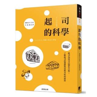 起司的科學：起司為何可以變化自如？了解起司的發酵熟成與美味的祕密