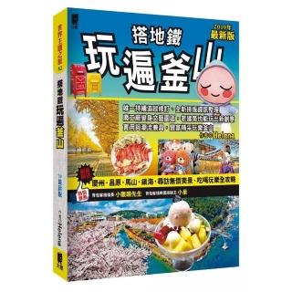 搭地鐵玩遍釜山：附慶州•昌原•馬山•鎮海（2019年最新版）