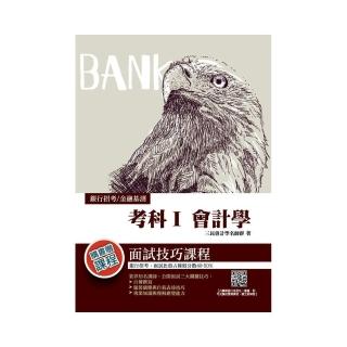 2021考科I會計學（銀行招考、金融基測適用）（贈面試技巧雲端課程）