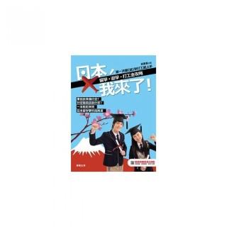 日本，我來了！留學、遊學、打工全攻略